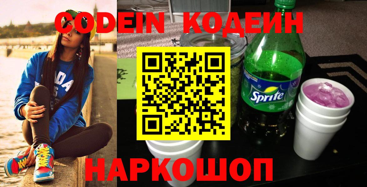 Codein Purple Drank  Вход с VPN  Алексеевка  Кодеин напиток Lean (лин) 