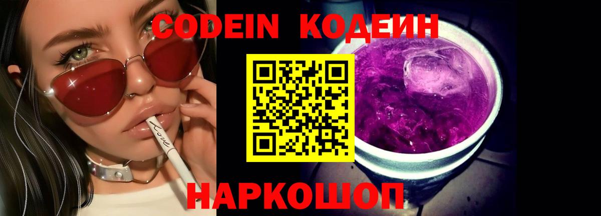 Кодеин напиток Lean (лин) Алексеевка